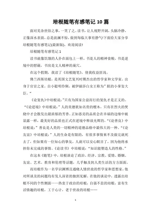 培根随笔有感笔记10篇