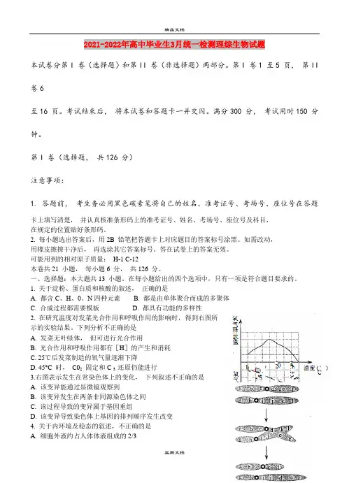 2021-2022年高中毕业生3月统一检测理综生物试题