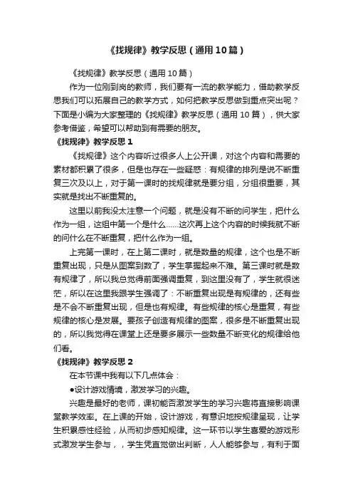 《找规律》教学反思（通用10篇）