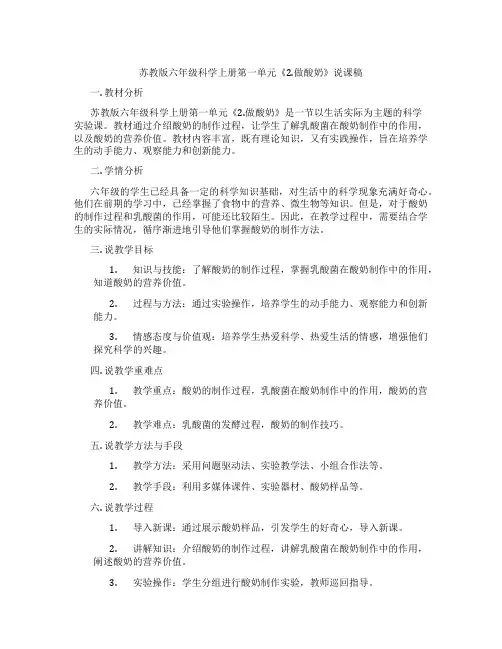 苏教版六年级科学上册第一单元《2.做酸奶》说课稿