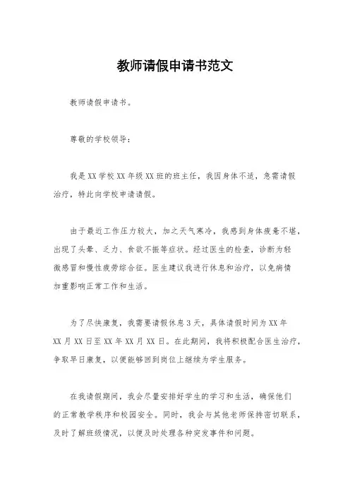 教师请假申请书范文