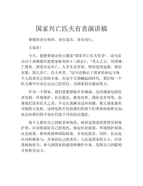 国家兴亡匹夫有责演讲稿