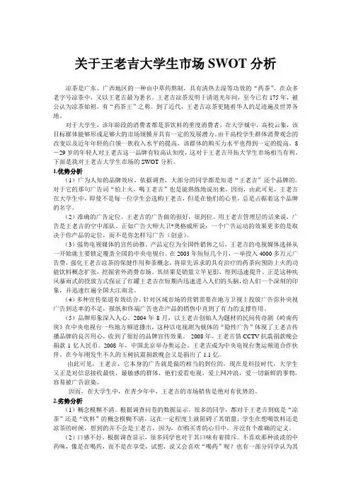 关于王老吉大学生市场的SWOT分析