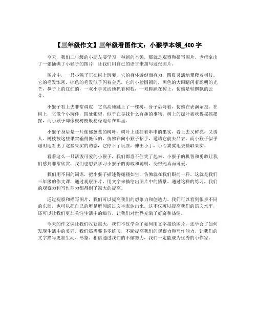 【三年级作文】三年级看图作文：小猴学本领_400字