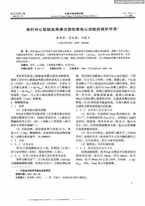 电针对心肌缺血再灌注损伤家兔心功能的保护作用