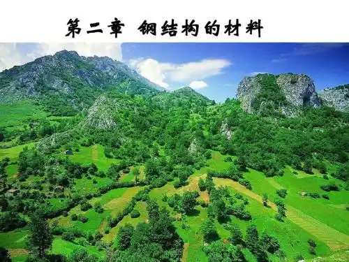第二章 钢结构的材料