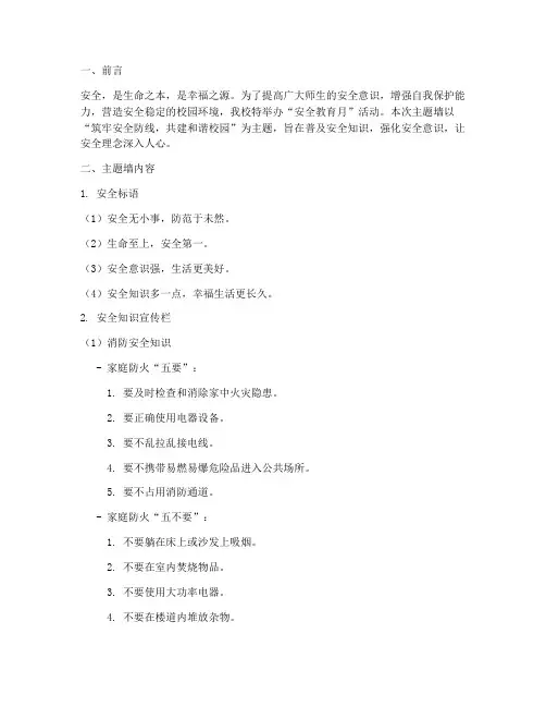 安全教育月主题墙