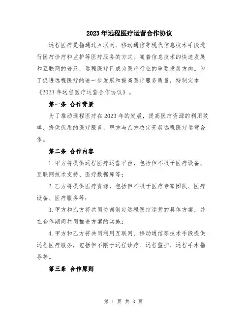2023年远程医疗运营合作协议