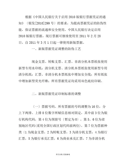 3月1日起启用2010版银行票据凭证
