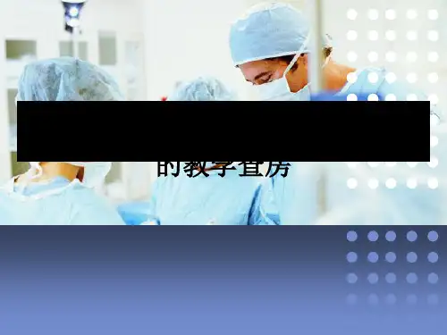 低钾血症、周期性麻痹患者的护理教学查房