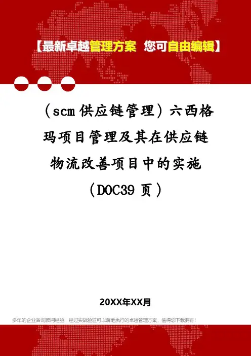 (scm供应链管理)六西格玛项目管理及其在供应链物流改善项目中的实施(DOC39页)