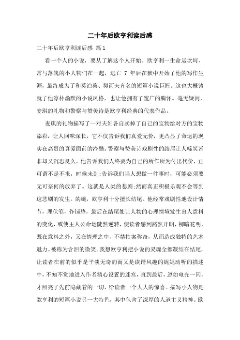 二十年后欧亨利读后感