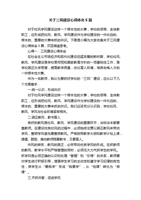 关于三风建设心得体会5篇