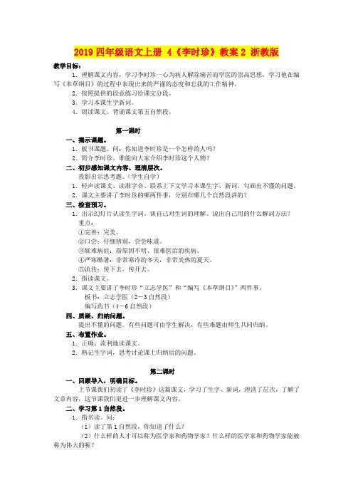 2019四年级语文上册 4《李时珍》教案2 浙教版