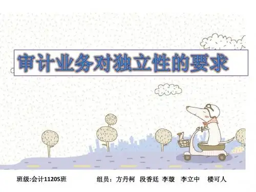 审计业务对独立性的要求