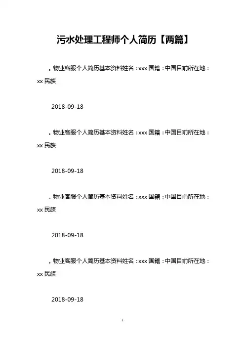 污水处理工程师个人简历【两篇】