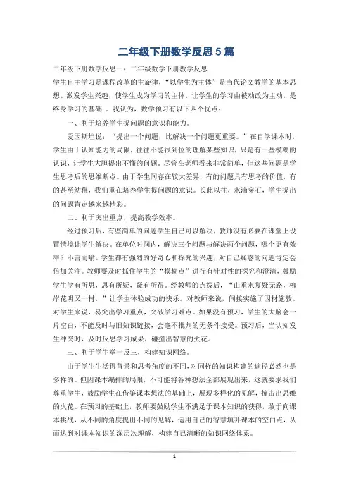 二年级下册数学反思5篇