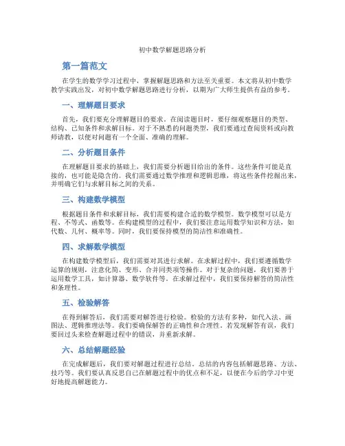 初中数学解题思路分析(含学习方法技巧、例题示范教学方法)