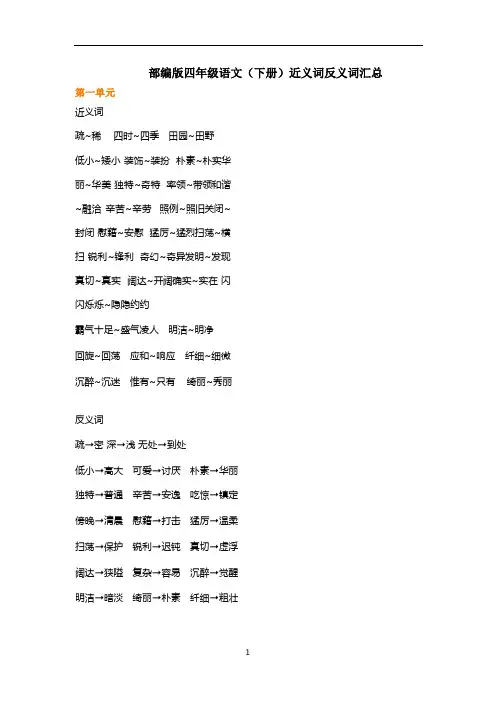 部编版四年级语文(下册)近义词反义词汇总
