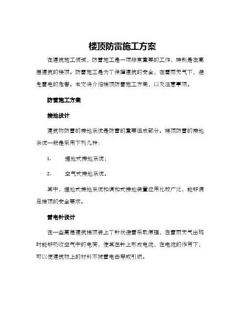 楼顶防雷施工方案