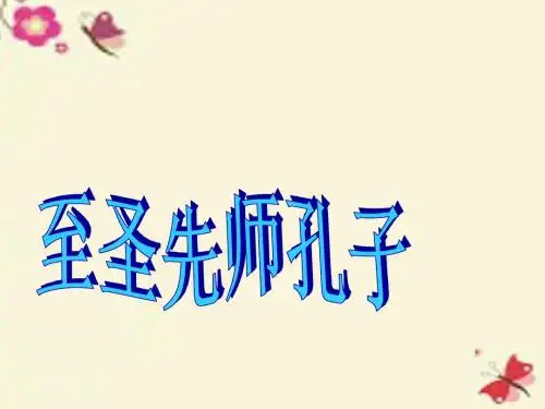 山东版品社五下《至圣先师孔子》ppt课件4