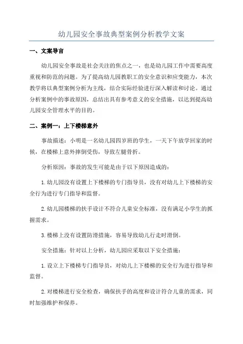幼儿园安全事故典型案例分析教学文案
