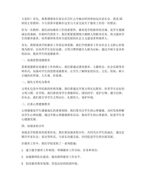 家长会教师德育工作发言稿
