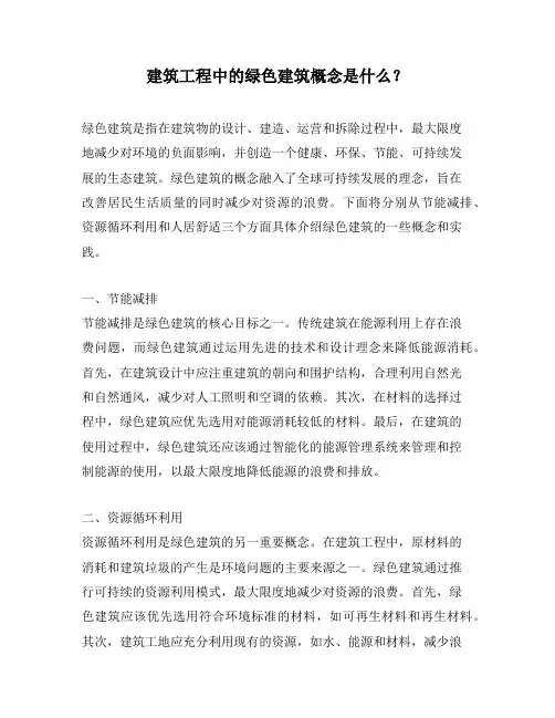建筑工程中的绿色建筑概念是什么？