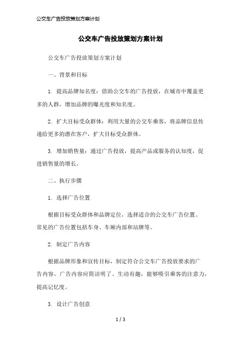公交车广告投放策划方案计划简洁范本