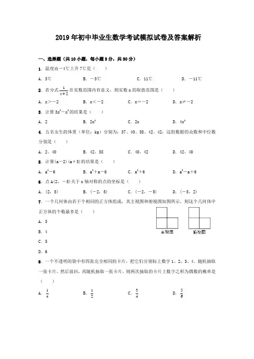2019年中考数学模拟试卷含答案解析