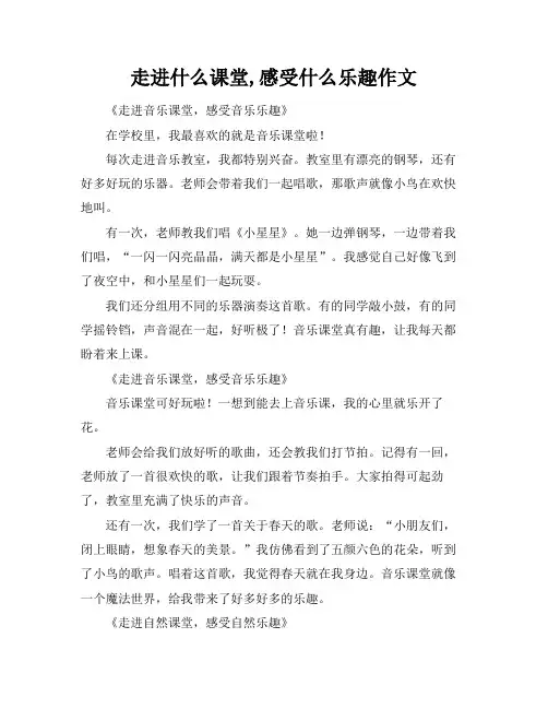 走进什么课堂,感受什么乐趣作文