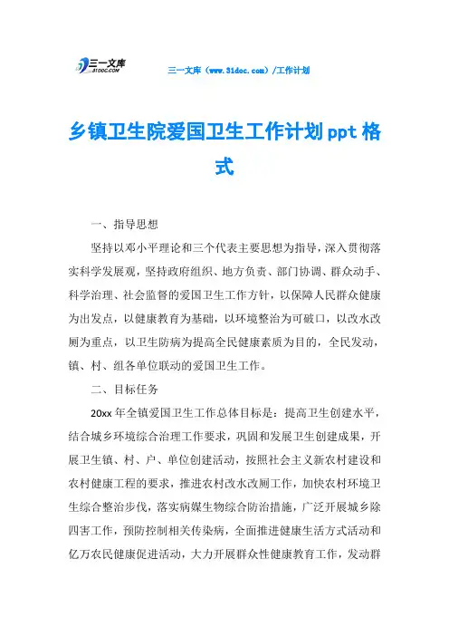 乡镇卫生院爱国卫生工作计划格式