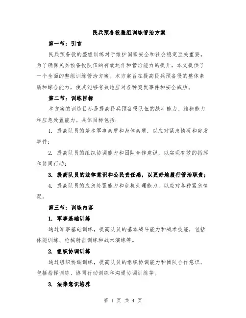 民兵预备役整组训练管治方案
