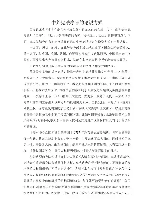 中外宪法序言的论说方式