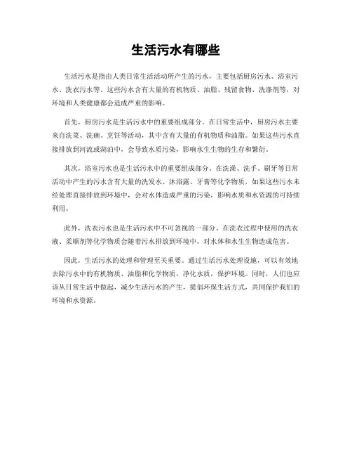 生活污水有哪些