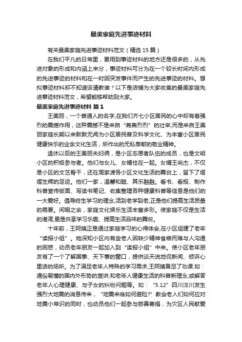 最美家庭先进事迹材料