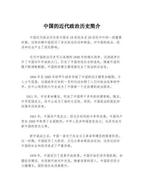 中国的近代政治历史简介