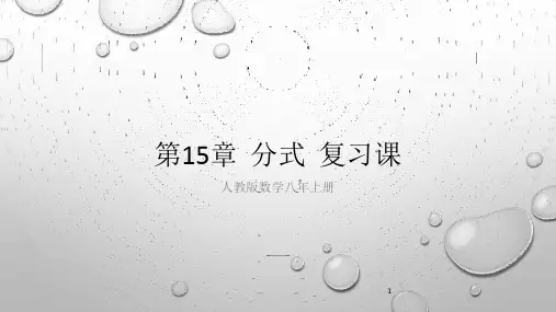 人教版初中数学八年级上册《第15章分式复习课》