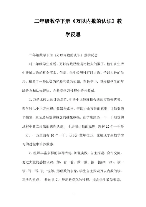 二年级数学下册《万以内数的认识》教学反思