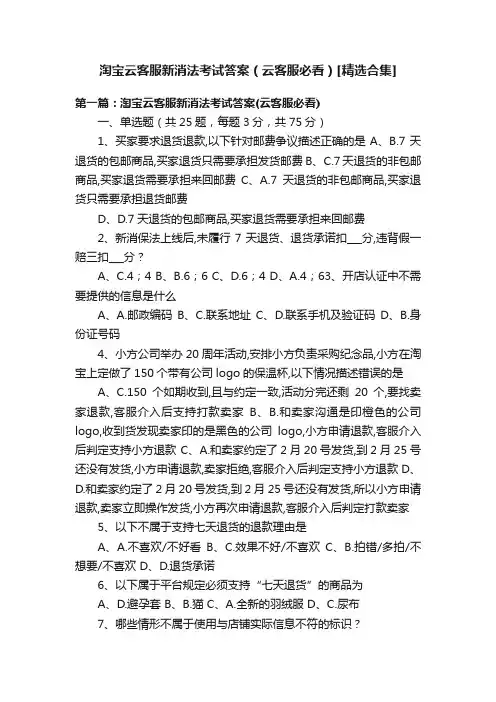 淘宝云客服新消法考试答案（云客服必看）[精选合集]