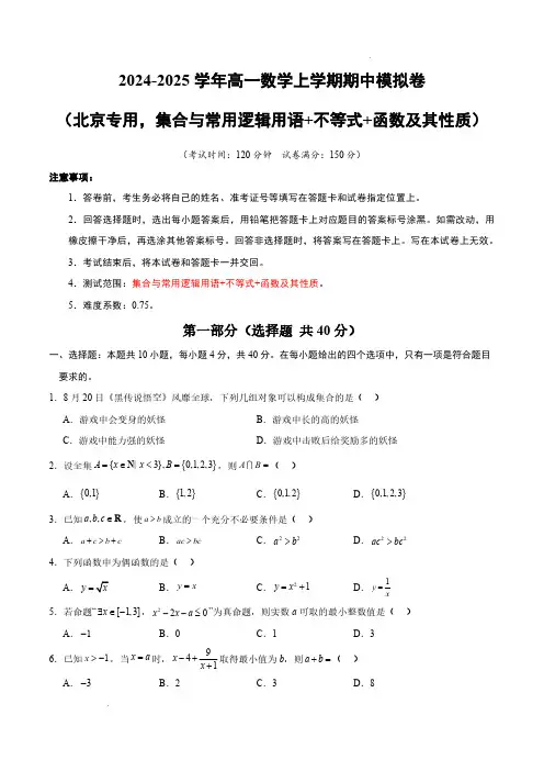 24-25学年高一数学期中模拟卷(北京专用,集合与常用逻辑用语+不等式+函数及其性质)(考试版A4)