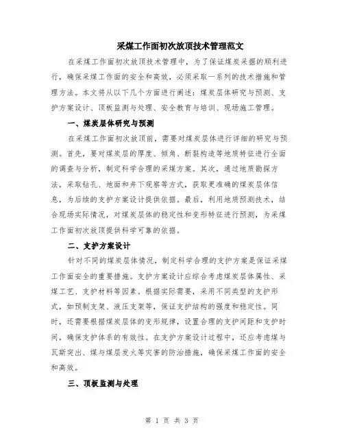 采煤工作面初次放顶技术管理范文