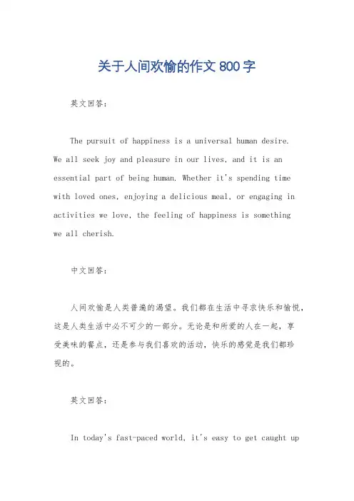 关于人间欢愉的作文800字