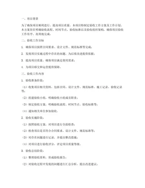 验收工作方案及工作计划