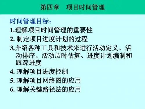 第四章项目的时间管理