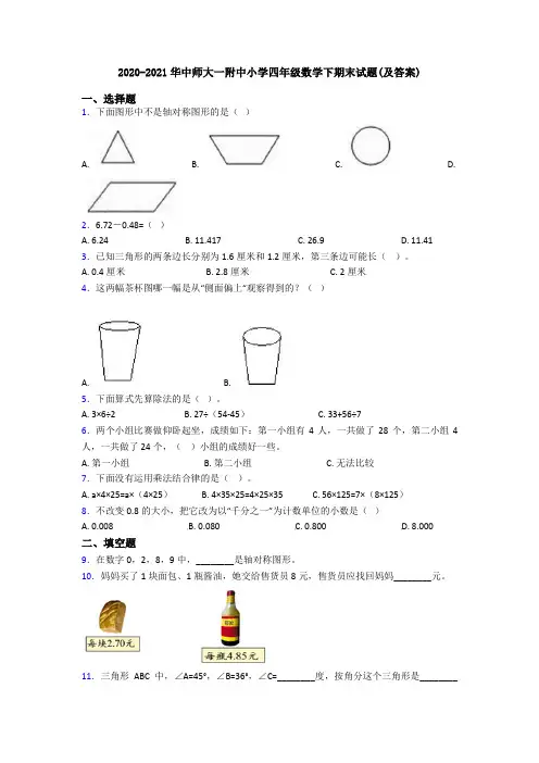 2020-2021华中师大一附中小学四年级数学下期末试题(及答案)