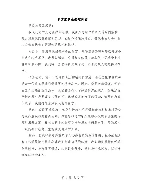 员工家属生病慰问信