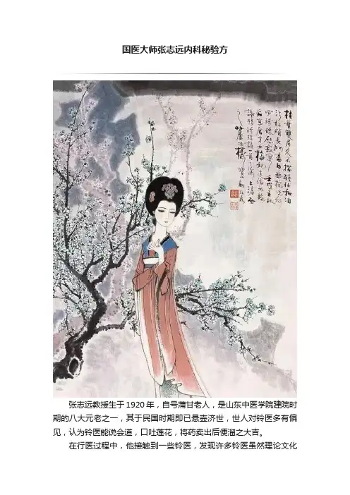 国医大师张志远内科秘验方
