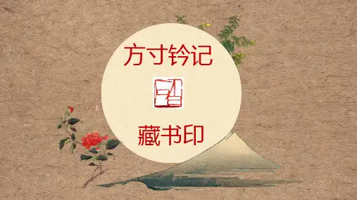 第2单元+第3课《方寸钤印+藏书印》课件+2023—2024学年人教版美术八年级上册+