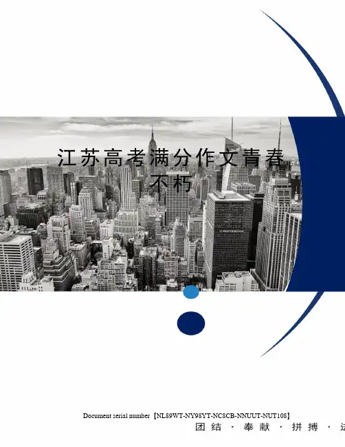 江苏高考满分作文青春不朽
